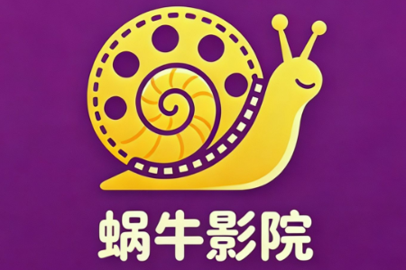 蜗牛影院app手机版 蜗牛影院app手机版