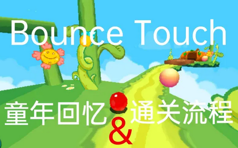 BounceTales诺基亚原版 BounceTales诺基亚原版