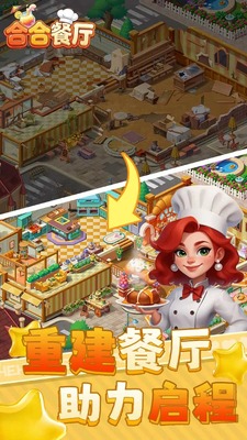 合合餐厅小游戏截图0