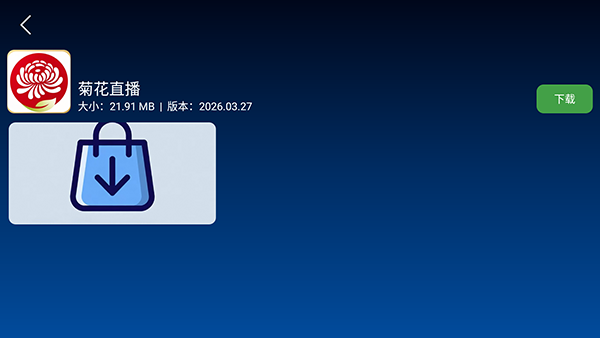 三域源商店TV版apk下载最新版-三域源商店电视版下载安装免费版v2.8.5