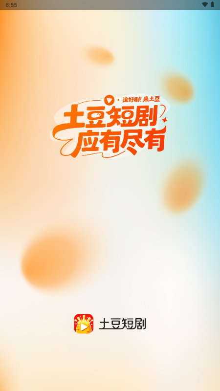 土豆短剧免费截图