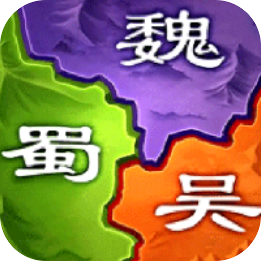 三国之旅手游下载图标