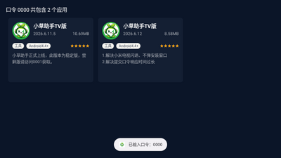 小草助手TV版带口令官方最新版本截图2
