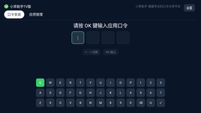 小草助手TV版带口令官方最新版本截图4