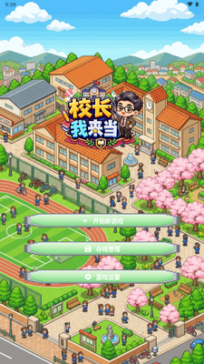 校长我来当手游截图4