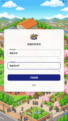 校长我来当手游截图3