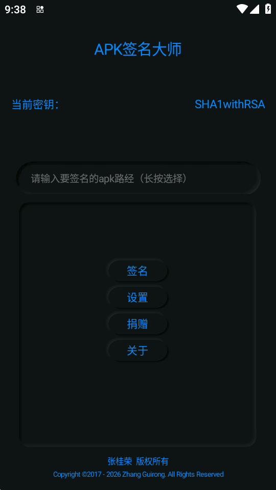 APK签名大师安装包截图