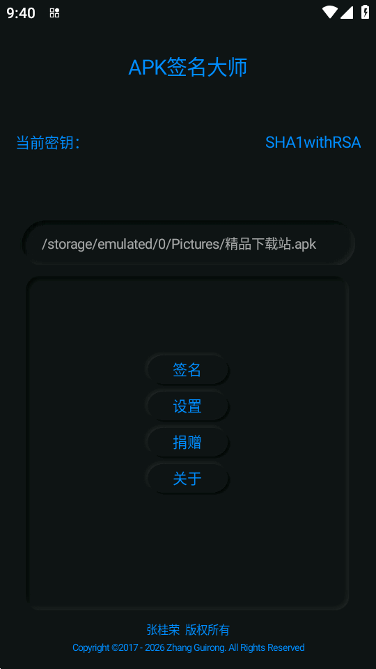APK签名大师安装包截图