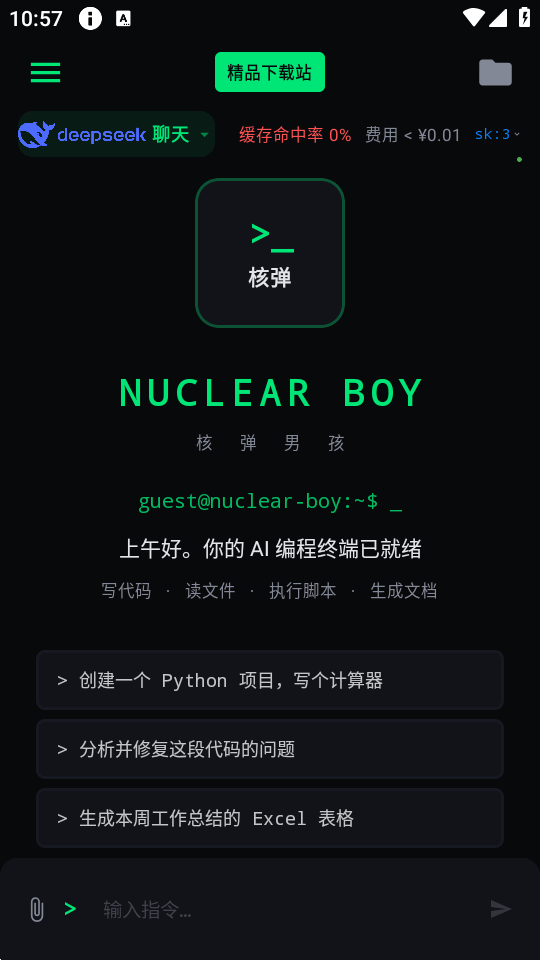核弹男孩AI编程助手截图