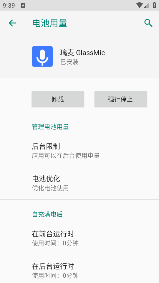 璃麦GlassMic模块截图