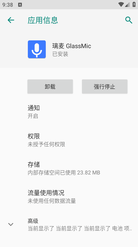 璃麦GlassMic模块截图