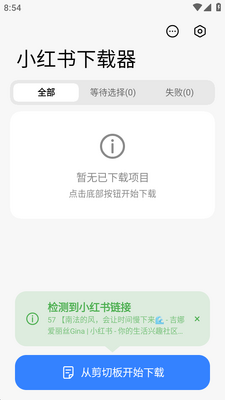 小红书下载器最新版截图0