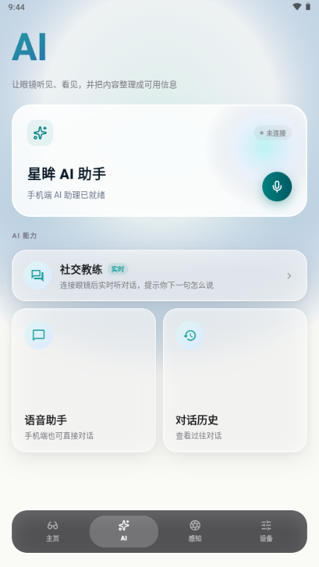 星眸AI眼镜截图