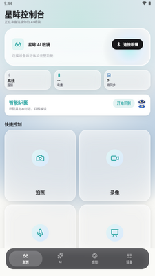 星眸AI眼镜截图4