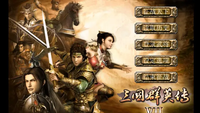 三国群英传7女将版安卓版截图
