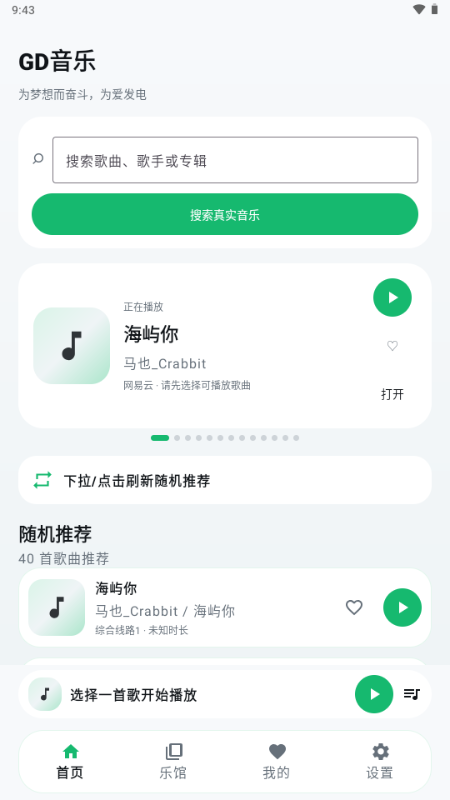 GD音乐台手机版截图
