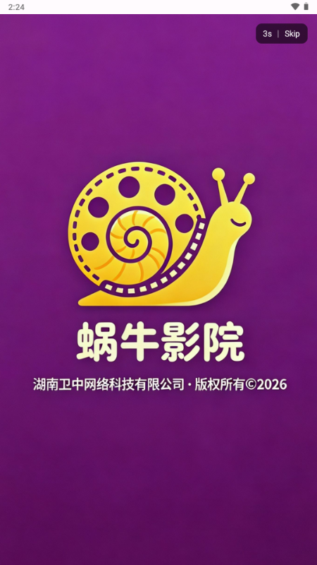 蜗牛影院app手机版截图
