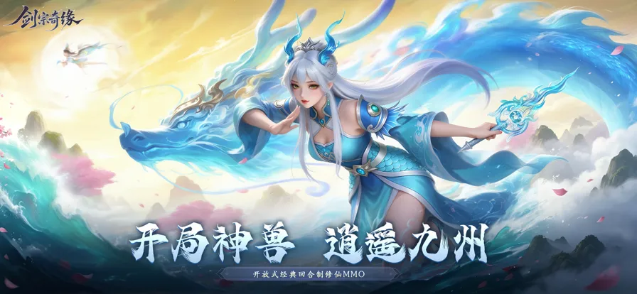 剑宗奇缘游戏官方正版截图