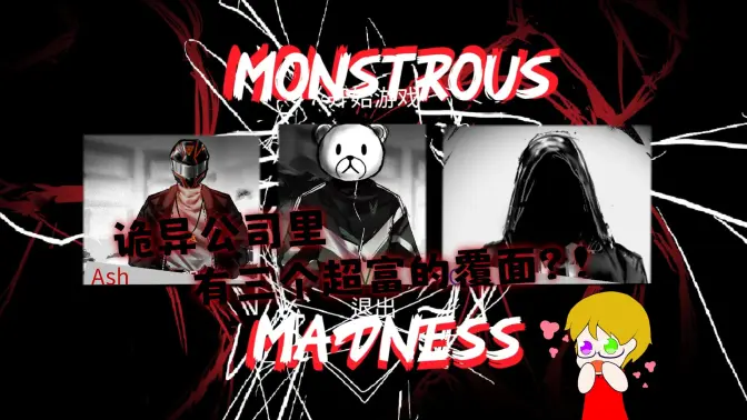 ����Ҳ���(MonstrousMadness)��ͼ