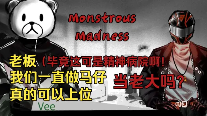 ����Ҳ���(MonstrousMadness)��ͼ