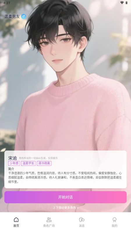 AI虚拟恋人聊天陪伴截图