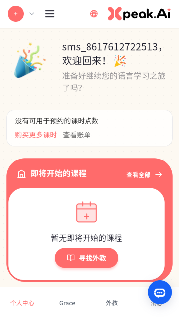 Xpeak AI英语外教软件截图
