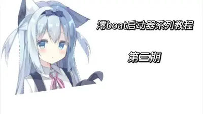 Boat澪启动器下载安装截图4
