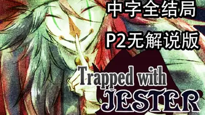 被小丑困住汉化版游戏(Trapped with Jester)截图0