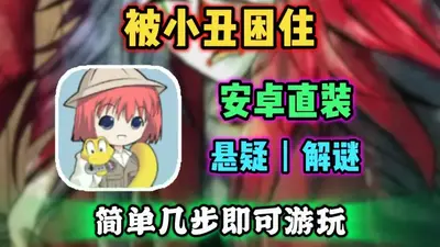 被小丑困住汉化版游戏(Trapped with Jester)截图3