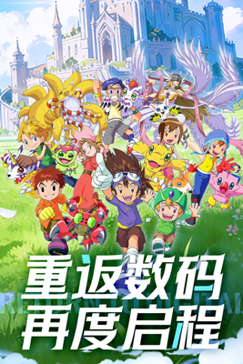 无畏冒险数码宝贝游戏截图0