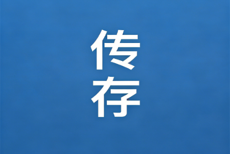 传存app官方正版 传存app官方正版