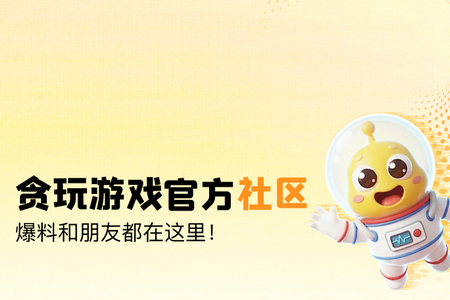 贪玩星球最新版 贪玩星球最新版