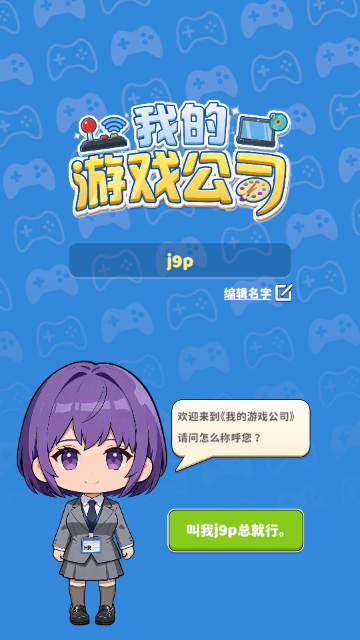 我的游戏公司最新版 我的游戏公司最新版