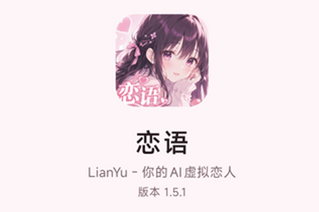 ����AI����(LianYu)