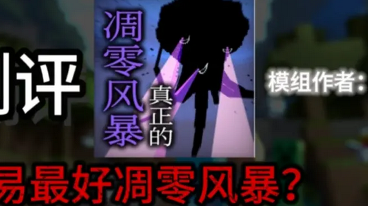 我的世界真正的凋零风暴模组手机版 我的世界真正的凋零风暴模组手机版