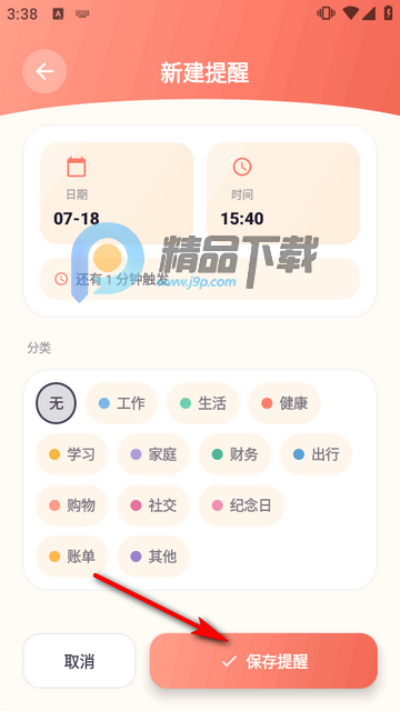 定时提醒App安卓版 定时提醒App安卓版