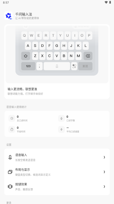 千问输入法手机版 千问输入法手机版