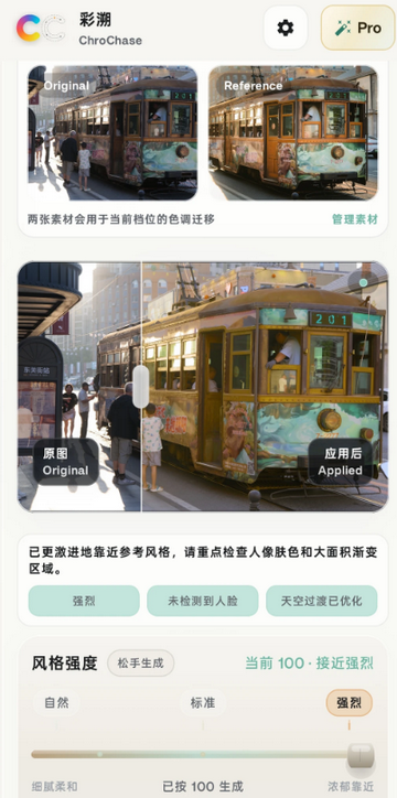 彩溯ChroChase手机仿色软件 彩溯ChroChase手机仿色软件