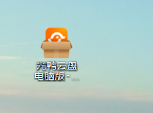 光鸭云盘电脑版 光鸭云盘电脑版