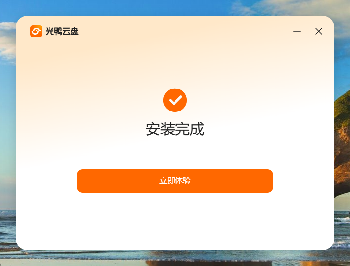 光鸭云盘电脑版 光鸭云盘电脑版