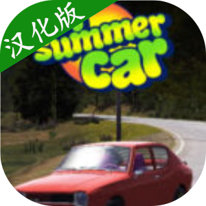 我的夏日汽车汉化版中文版