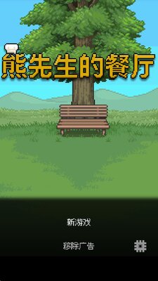 熊先生的餐厅无免广告中文版截图4