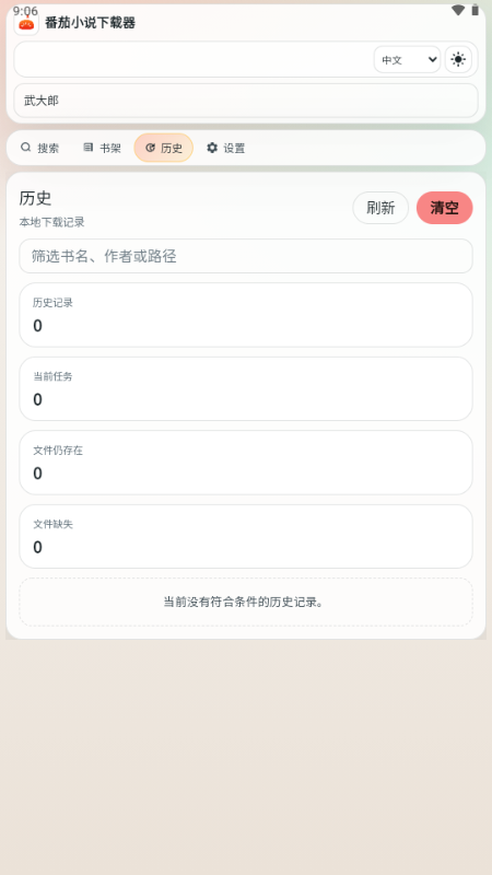 番茄小说下载器截图