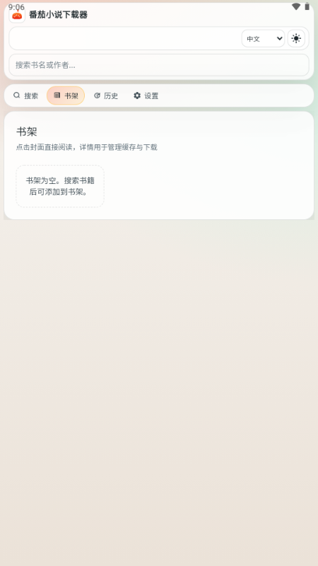 番茄小说下载器截图