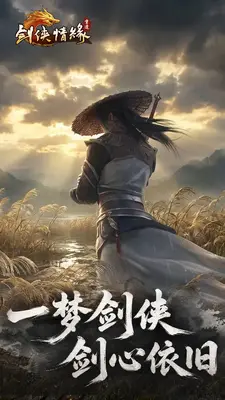 剑侠情缘重逢手游官方版截图1