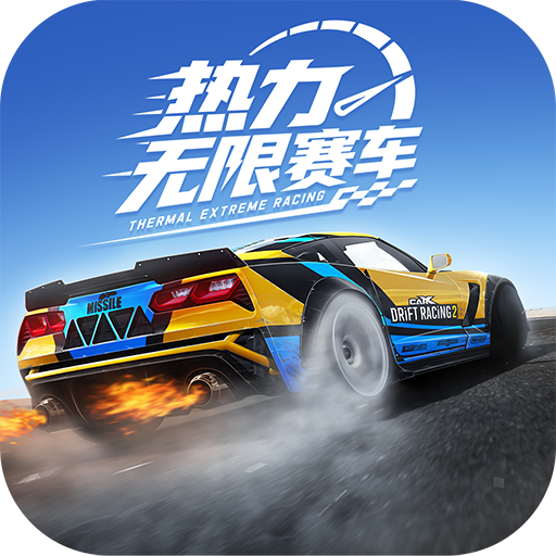 热力无限赛车最新版