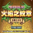 火焰纹章圣魔之光石GBA版最新版