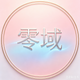 零域社区3.3官方版