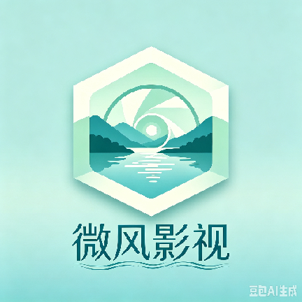 微风影视追剧app官方正版图标