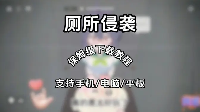 厕所突袭游戏手机版(厕所袭击)截图